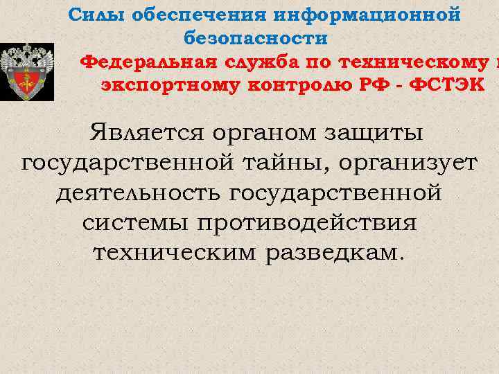 Силы обеспечения информационной безопасности Федеральная служба по техническому и экспортному контролю РФ - ФСТЭК