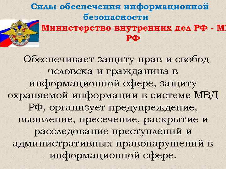 Путем обеспечения. Силы обеспечения информационной безопасности. Информационная безопасность ОВД. Обеспечение информационной безопасности ОВД. Основные задачи обеспечения информационной безопасности ОВД.