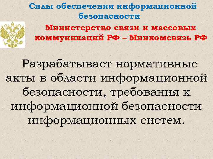 Силы обеспечения информационной безопасности Министерство связи и массовых коммуникаций РФ – Минкомсвязь РФ Разрабатывает