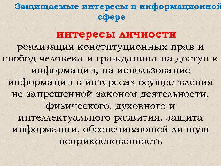 Защищаемые интересы в информационной сфере интересы личности реализация конституционных прав и свобод человека и