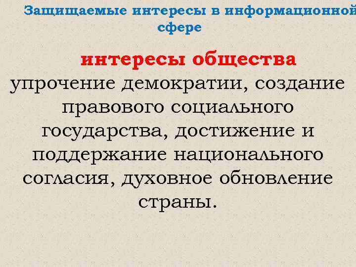 Защищаемые интересы в информационной сфере интересы общества упрочение демократии, создание правового социального государства, достижение