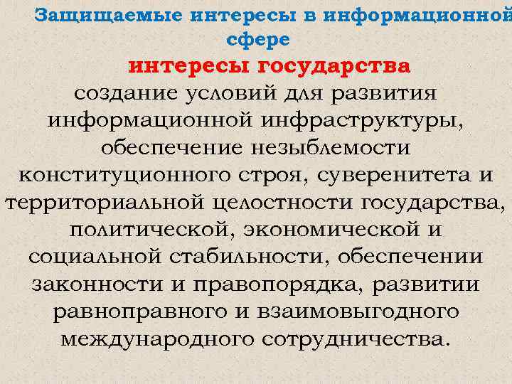 Интересы государства. Информационные интересы государства. Негативные последствия информационного общества. Интересы в информационной сфере. Интересы гос ва в информационной сфере.