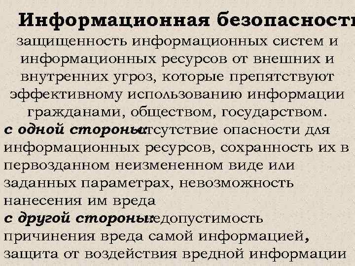 Информационная безопасность защищенность информационных систем и информационных ресурсов от внешних и внутренних угроз, которые