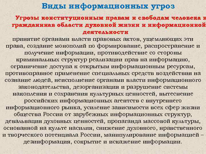 Виды информационных угроз Угрозы конституционным правам и свободам человека и гражданинав области духовной жизни