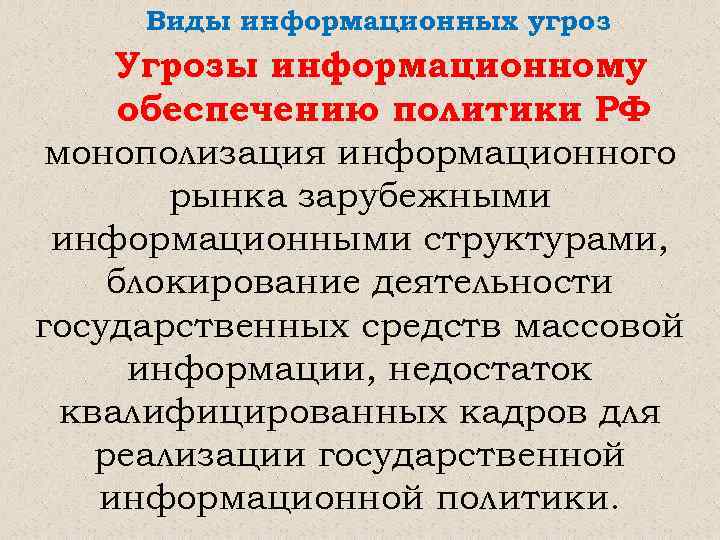 Виды информационных угроз Угрозы информационному обеспечению политики РФ монополизация информационного рынка зарубежными информационными структурами,