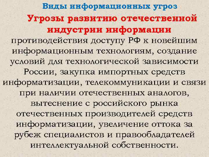 Виды информационных угроз Угрозы развитию отечественной индустрии информации противодействия доступу РФ к новейшим информационным