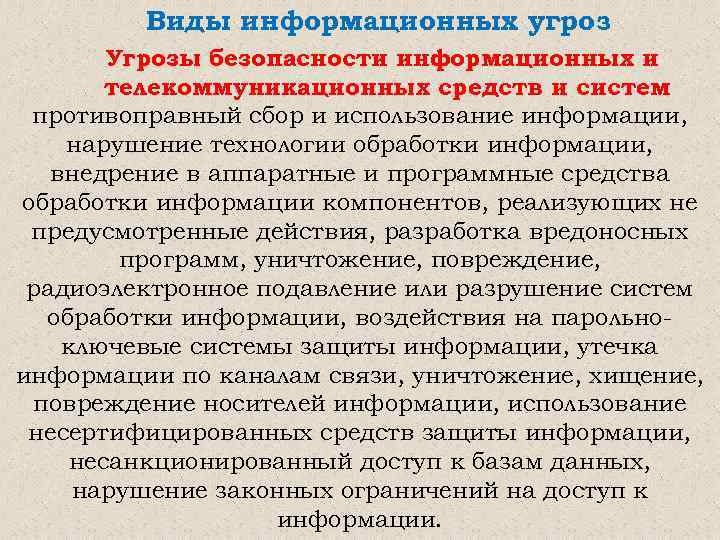 Виды информационных угроз Угрозы безопасности информационных и телекоммуникационных средств и систем противоправный сбор и