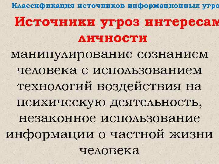 Классификация источников информационных угро Источники угроз интересам личности манипулирование сознанием человека с использованием технологий