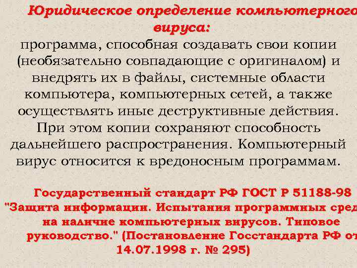 Юридическое определение компьютерного вируса: программа, способная создавать свои копии (необязательно совпадающие с оригиналом) и