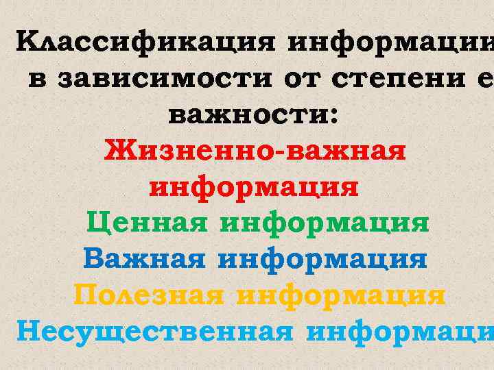 Классификация информации в зависимости от степени е важности: Жизненно-важная информация Ценная информация Важная информация