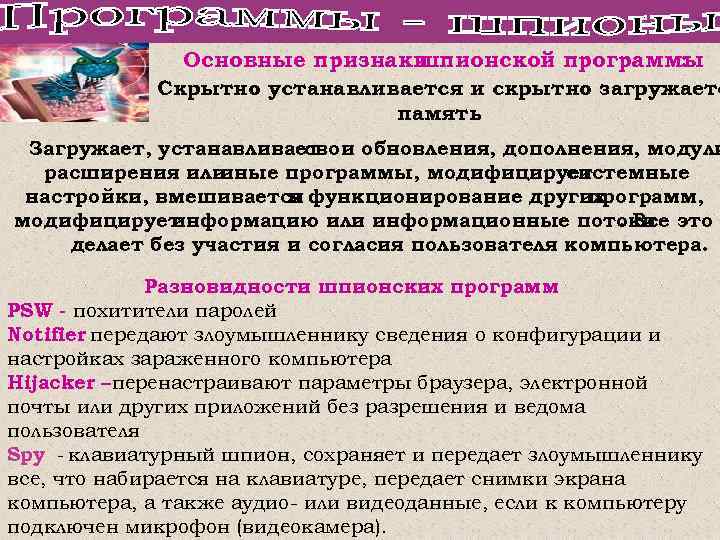 Основные признаки шпионской программы : Скрытно устанавливается и скрытно загружаетс память Загружает, устанавливает свои