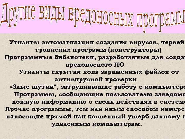 Утилиты автоматизации создания вирусов, червей троянских программ (конструкторы) Программные библиотеки, разработанные для создан вредоносного