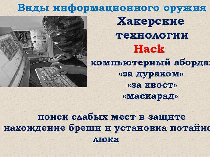 Виды информационного оружия Хакерские технологии Hack компьютерный абордаж «за дураком» «за хвост» «маскарад» поиск