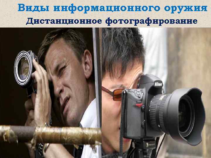 Виды информационного оружия Дистанционное фотографирование 