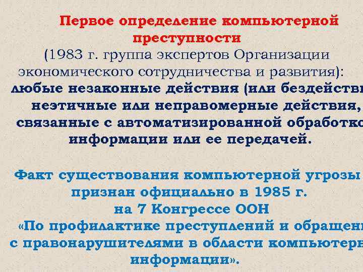 Первое определение компьютерной преступности (1983 г. группа экспертов Организации экономического сотрудничества и развития): любые