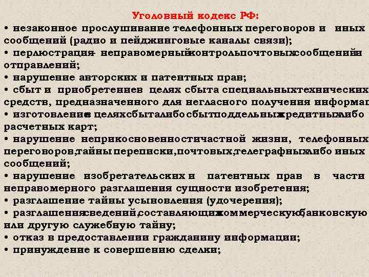 Уголовный кодекс РФ: • незаконное прослушивание телефонных переговоров и иных сообщений (радио и пейджинговые