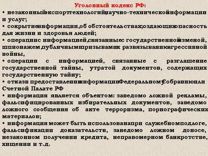 Уголовный кодекс РФ: • незаконный экспорттехнологий, научно-технической информации и услуг; • сокрытиеинформации, об обстоятельствах,