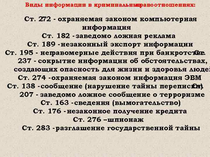 Виды информации в криминальных правоотношениях: Ст. 272 - охраняемая законом компьютерная информация Ст. 182