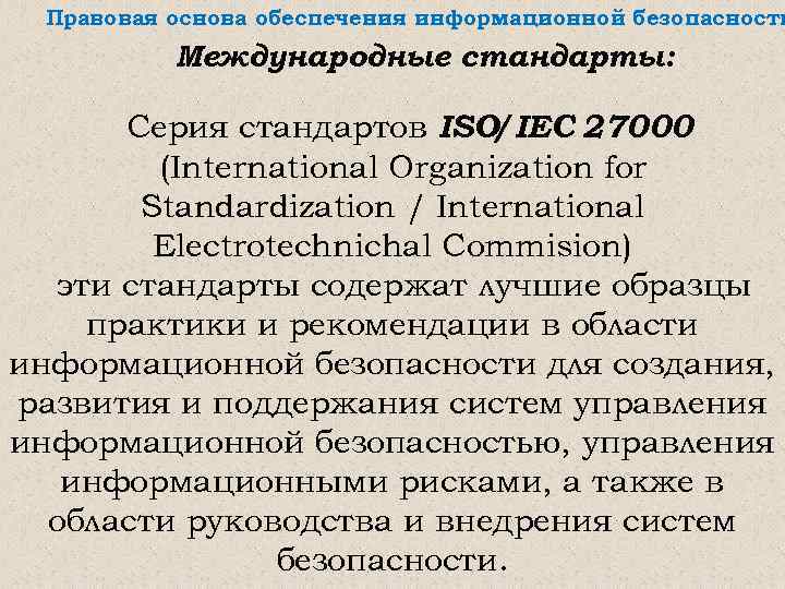 Правовая основа обеспечения информационной безопасности Международные стандарты: Серия стандартов ISO/ IEC 27000 (International Organization