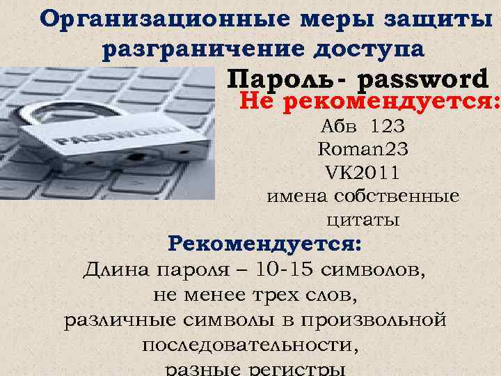 Организационные меры защиты разграничение доступа Пароль - password Не рекомендуется: Абв 123 Roman 23