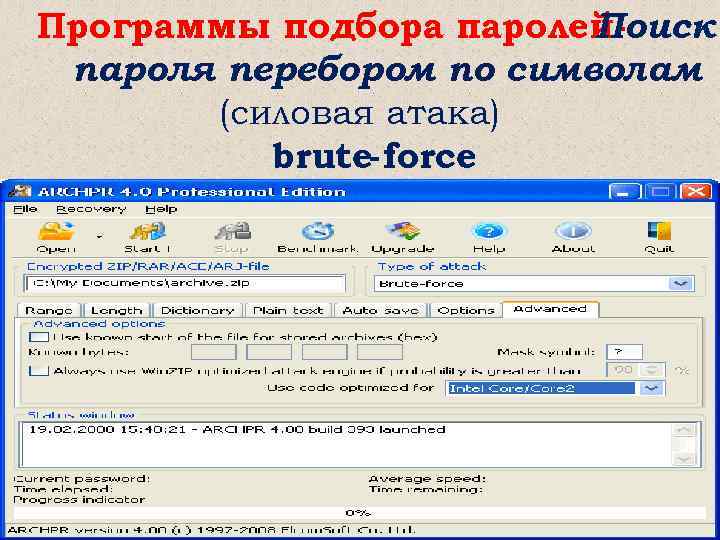 Программы подбора паролей. Поиск пароля перебором по символам (силовая атака) brute-force 