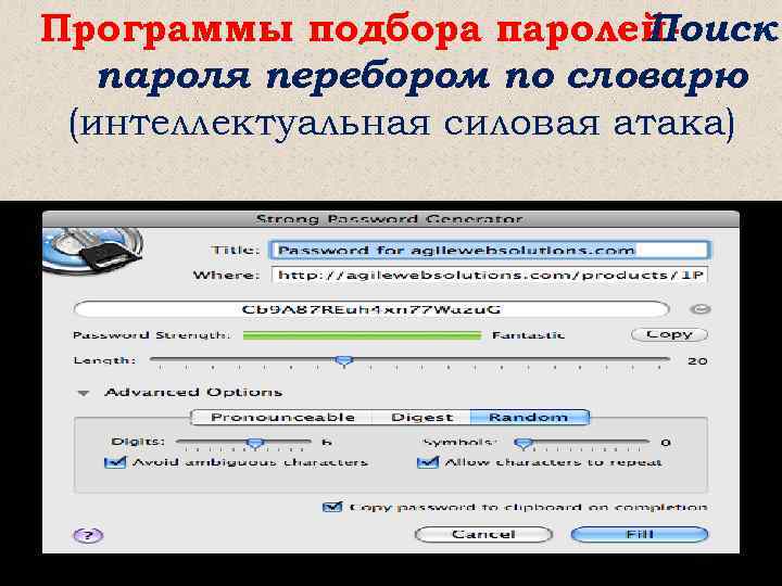 Программы подбора паролей. Поиск пароля перебором по словарю (интеллектуальная силовая атака) 