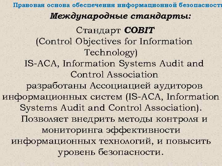 Правовая основа обеспечения информационной безопасности Международные стандарты: Стандарт COBIT (Control Objectives for Information Technology)