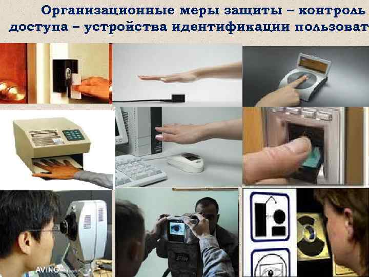 Организационные меры защиты – контроль доступа – устройства идентификации пользовате 