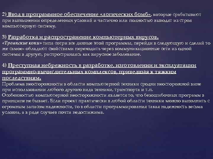 2) Ввод в программное обеспечение «логических бомб» , которые срабатывают при выполнении определенных условий