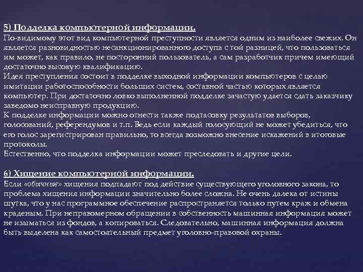 5) Подделка компьютерной информации. По-видимому этот вид компьютерной преступности является одним из наиболее свежих.