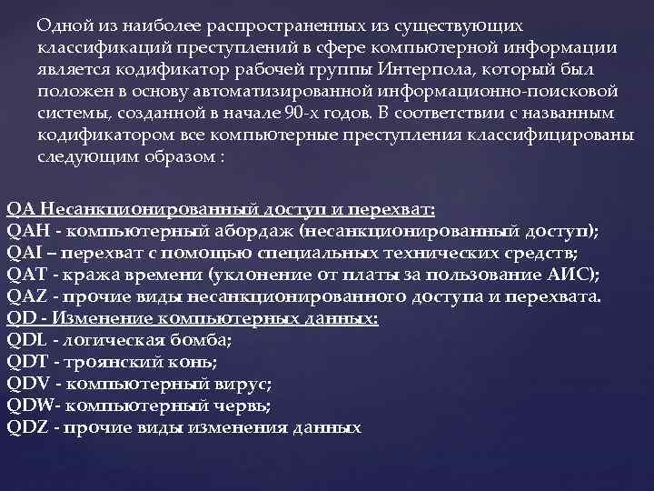 Одной из наиболее распространенных из существующих классификаций преступлений в сфере компьютерной информации является кодификатор
