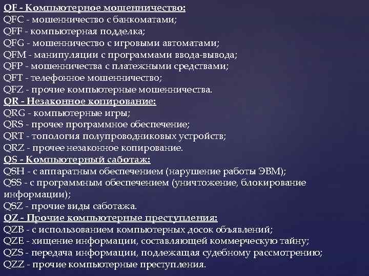 QF - Компьютерное мошенничество: QFC - мошенничество с банкоматами; QFF - компьютерная подделка; QFG