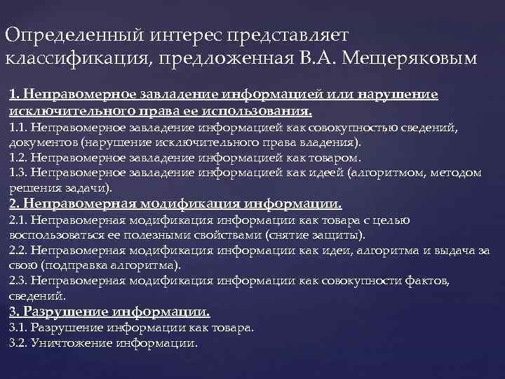 Определенный интерес представляет классификация, предложенная В. А. Мещеряковым 1. Неправомерное завладение информацией или нарушение