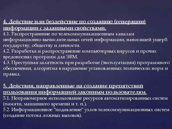 4. Действие или бездействие по созданию (генерации) информации с заданными свойствами. 4. 1. Распространение