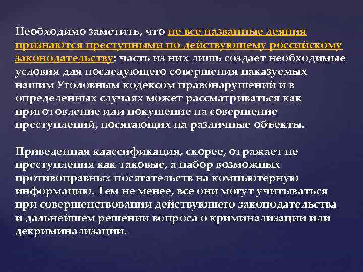 Необходимо заметить, что не все названные деяния признаются преступными по действующему российскому законодательству: часть