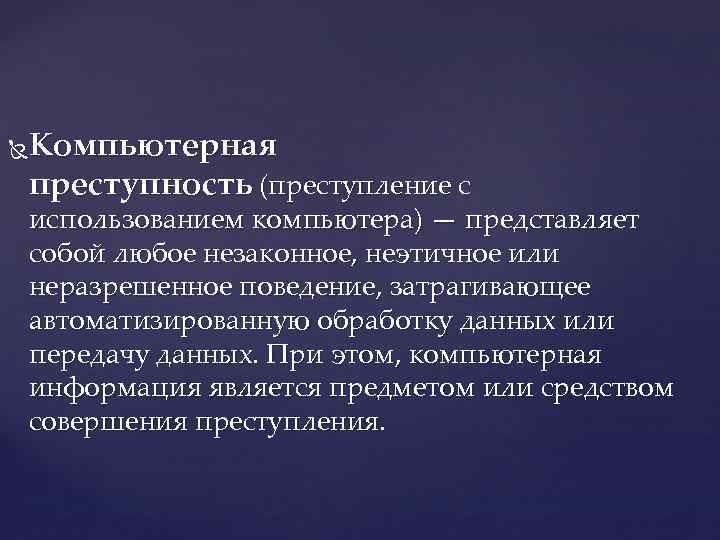 Компьютерная преступность (преступление с использованием компьютера) — представляет собой любое незаконное, неэтичное или неразрешенное