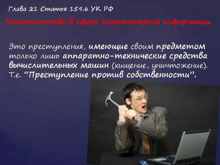 Глава 21 Статья 159. 6 УК РФ Мошенничество в сфере компьютерной информации Это преступления,