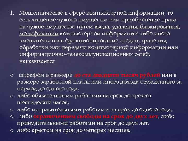 1. Мошенничество в сфере компьютерной информации, то есть хищение чужого имущества или приобретение права
