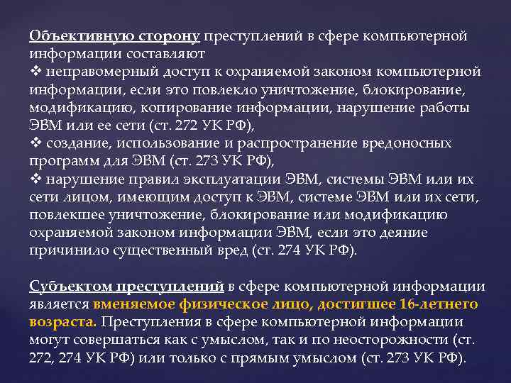 Объективную сторону преступлений в сфере компьютерной информации составляют v неправомерный доступ к охраняемой законом