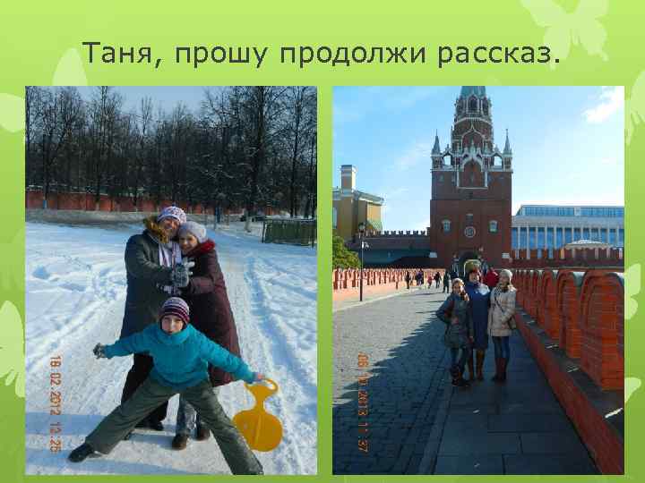 Таня, прошу продолжи рассказ. 