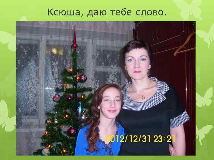 Ксюша, даю тебе слово. 