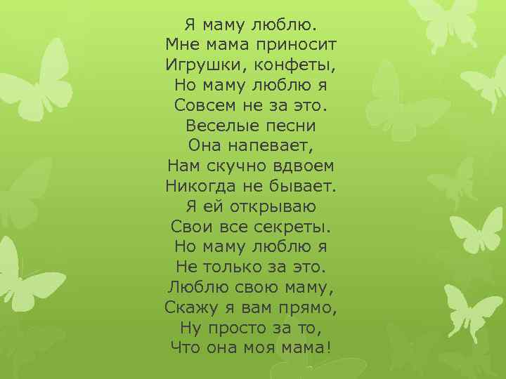 Я маму люблю. Мне мама приносит Игрушки, конфеты, Но маму люблю я Совсем не