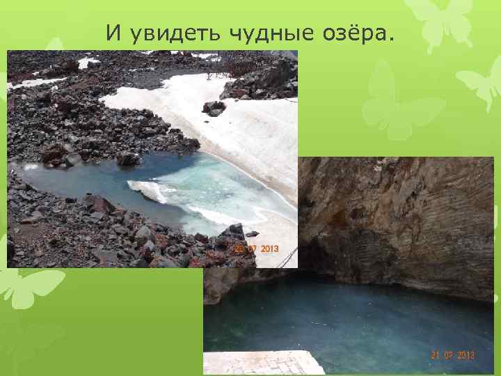 И увидеть чудные озёра. 