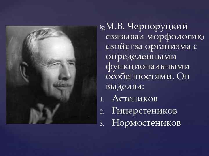 М. В. Черноруцкий связывал морфологию свойства организма с определенными функциональными особенностями. Он выделял: 1.