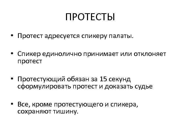 ПРОТЕСТЫ • Протест адресуется спикеру палаты. • Спикер единолично принимает или отклоняет протест •