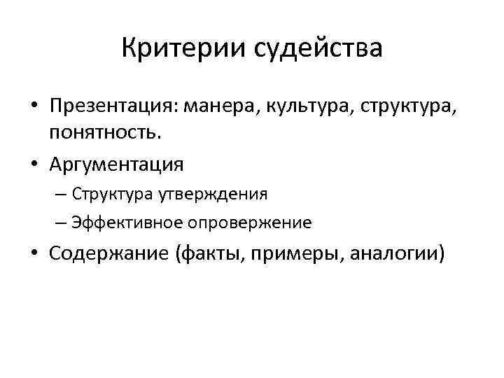 Критерии судейства • Презентация: манера, культура, структура, понятность. • Аргументация – Структура утверждения –