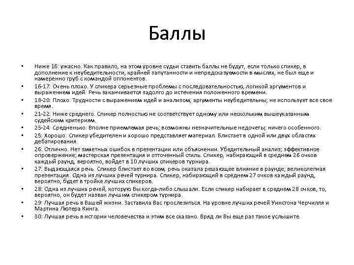 Баллы • • • Ниже 16: ужасно. Как правило, на этом уровне судьи ставить