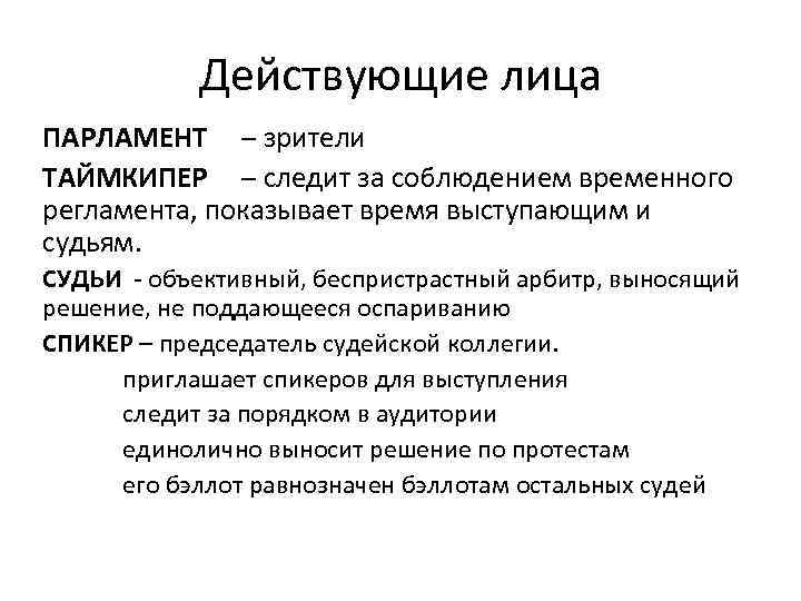 Действующие лица ПАРЛАМЕНТ – зрители ТАЙМКИПЕР – следит за соблюдением временного регламента, показывает время