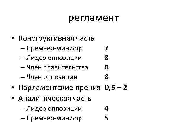 регламент • Конструктивная часть – Премьер-министр – Лидер оппозиции – Член правительства – Член