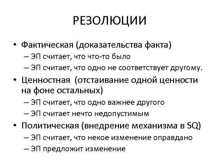 РЕЗОЛЮЦИИ • Фактическая (доказательства факта) – ЭП считает, что-то было – ЭП считает, что